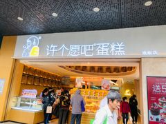 -许个愿吧蛋糕(同和金铂店)