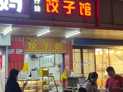 -孖妹上肉饺子馆