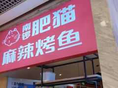 -南锣南门(东方银座店)