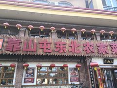 -靠山屯东北农家菜(八龙桥雅苑店)