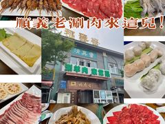 -福寿斋·老北京铜锅涮肉·烧烤(清岚店)