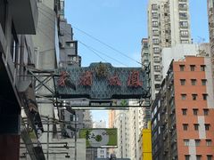 -凤城酒家(渣华道)