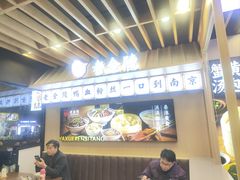 -老金陵·李氏鸭血粉丝汤(夫子庙店)