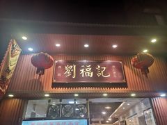 门面-西关刘福记(文德路店)