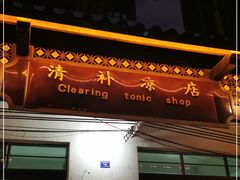 门面-清爽清补凉