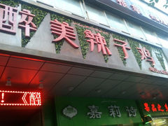 -天山醉美辣子鸡(文艺路店)