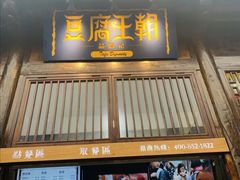 门面-品腐记·豆腐王朝(老门东总店)