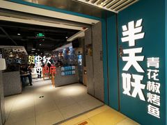 -半天妖烤鱼(东方新天地店)