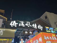 -侨港风情街