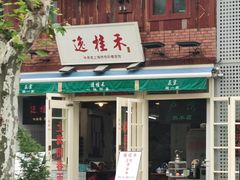 -逸桂禾面馆