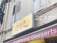 -味香园传统甜品店(牛车水店)