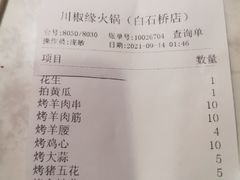 -川椒椒火锅(白石桥店)