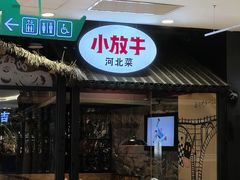 -小放牛河北菜(长安万达店)