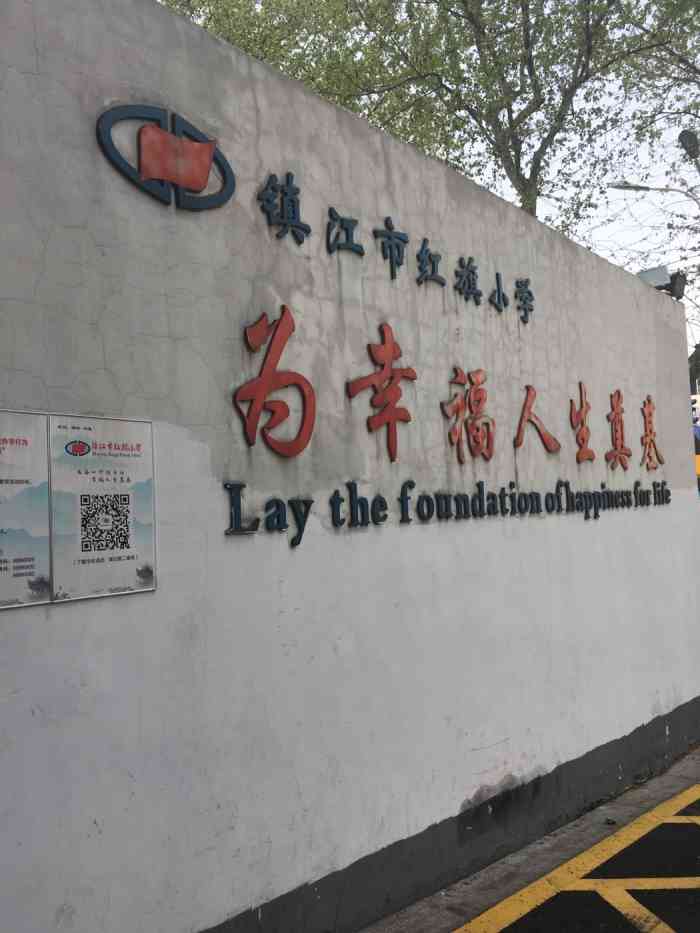 镇江市红旗小学(梦溪校区)-"镇江市红旗小学位于359医院对面,在京口.