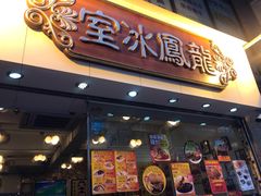 -龙凤冰室