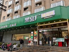 -黑窑厂糖油饼烤鸭·清真菜(黑窑厂街店)