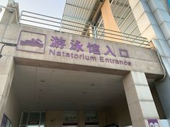 -清华大学-陈明游泳馆