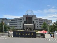 -中国石油大学（北京）(北京西校区)
