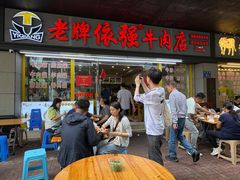 -老牌依强牛肉店(达道总店)