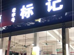 门面-标记美食新鲜猪杂(兴南大道店)