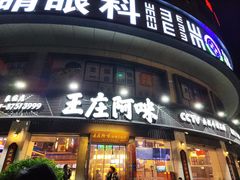 -王庄阿咪海鲜大排档(象园店)