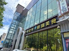 -巴依老爷新疆美食(昌平店)