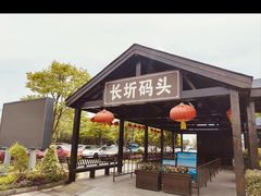 -长圻码头