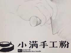 -小满手工粉(上海月星环球港店)