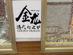 -金龙·打边炉(武进路店)