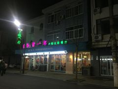 门面-乌镇那一年小院主题餐厅(甘泉西路店)