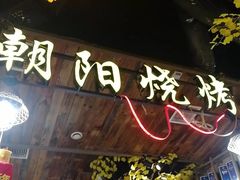 -樊记王·朝阳烧烤粥吧(星沙店)