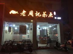 门面-老周记茶点