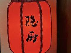 -隐厨中国餐馆(红旗大街店)