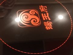 -蝎王府羊蝎子(天通苑店)