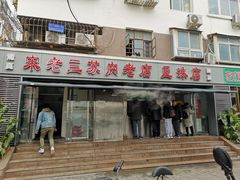门面-宋老三苏肉羊肉汤老店