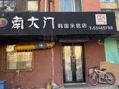 门面-南大门韩国米糕(公滨路店)