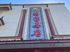 门面-郑州烤鸭总店