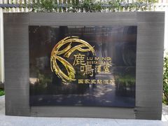 -鹿鸣酒家(越秀店)