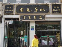 门面-老毛手抓·盐池滩羊非遗手抓(宁夏总店)