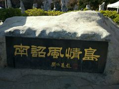 -南诏风情岛