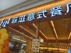 -菲滋意式餐厅(西溪印象城店)