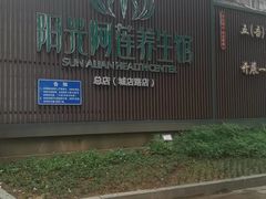 -阳光阿莲养生馆(城店路店)