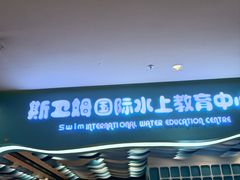 -Swim斯卫姆国际儿童游泳中心(红博中央公园店)