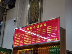 -铁朋小锅米线(金星店)
