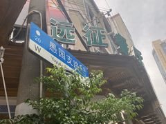 -新疆伊宁远征餐厅