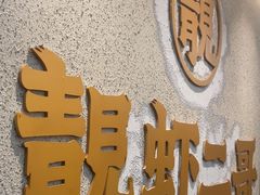-靓虾二哥长沙地标小龙虾(五一广场店)