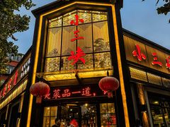 -小三峡食府(西五路店)