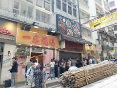 门面-一乐烧鹅(中环店)