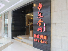 -汉拿山(万达广场哈尔滨哈西店)