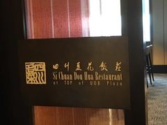 -四川豆花饭庄